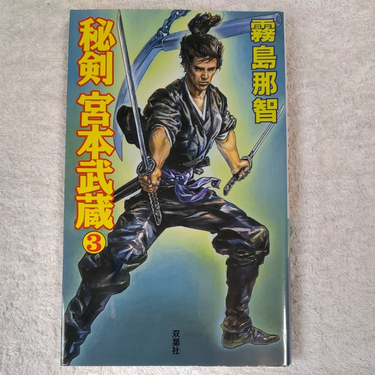 秘剣 宮本武蔵〈3〉 新書 霧島 那智 9784575006995拍卖