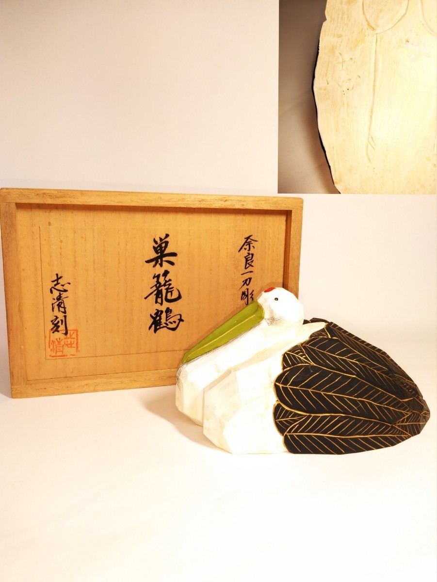 奈良 一刀彫 巣籠 鶴 土井志清 刻 木彫 彫刻 彩色 美術品 縁起物 奈良人形 在印 美品 共箱付 (検索) 骨董 古玩 工芸品 置物 伝統 作家物拍卖