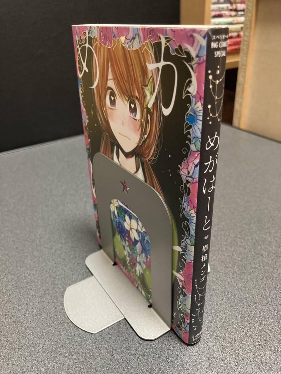 【送料無料】【同梱相談可能】めがはーと 全1巻/横槍メンゴ拍卖