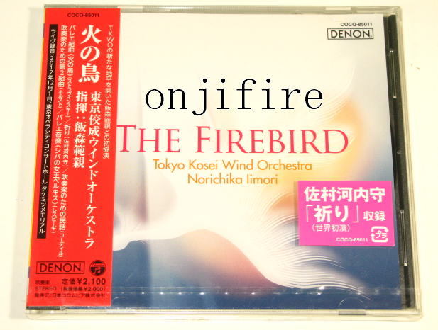 東京佼成ウインドオーケストラ 火の鳥  THE FIREBIRD ( コロムビア / COCQ-85011 )   未使用拍卖