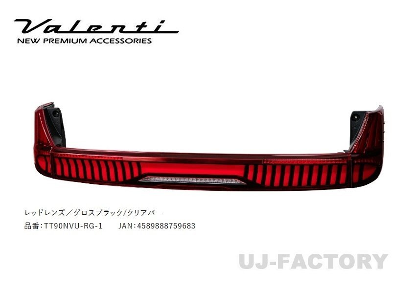 ★Valenti 保安基準適合 ジュエル LEDテール ULTRA★ヴォクシー ZWR90W R4/1~★レッドレンズ/グロスブラック/クリアバー (TT90NVU-RG-1)拍卖