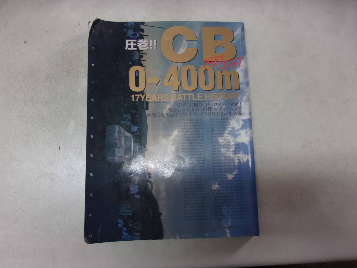 CAR BOY 総集編 圧巻!!CB 0-400(ゼロヨン)拍卖