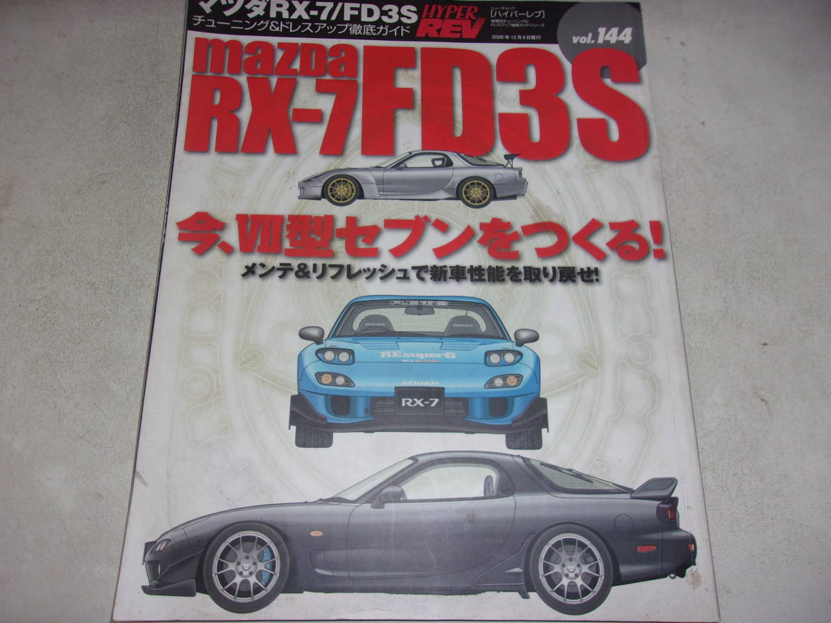 ハイパーレブ Vol.144 RX-7 FD3S拍卖