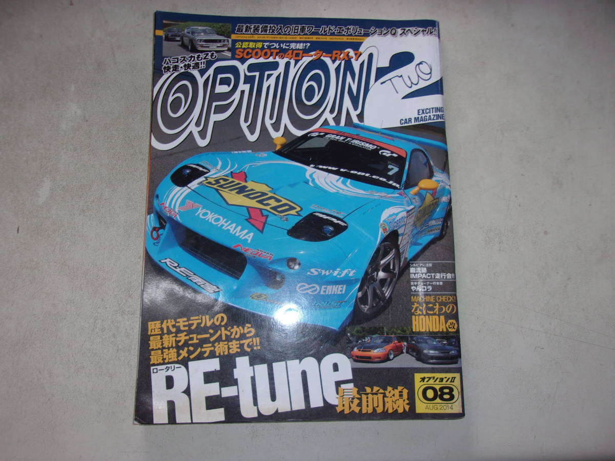 2014年8月号 オプション2 RE-Tune最前線拍卖