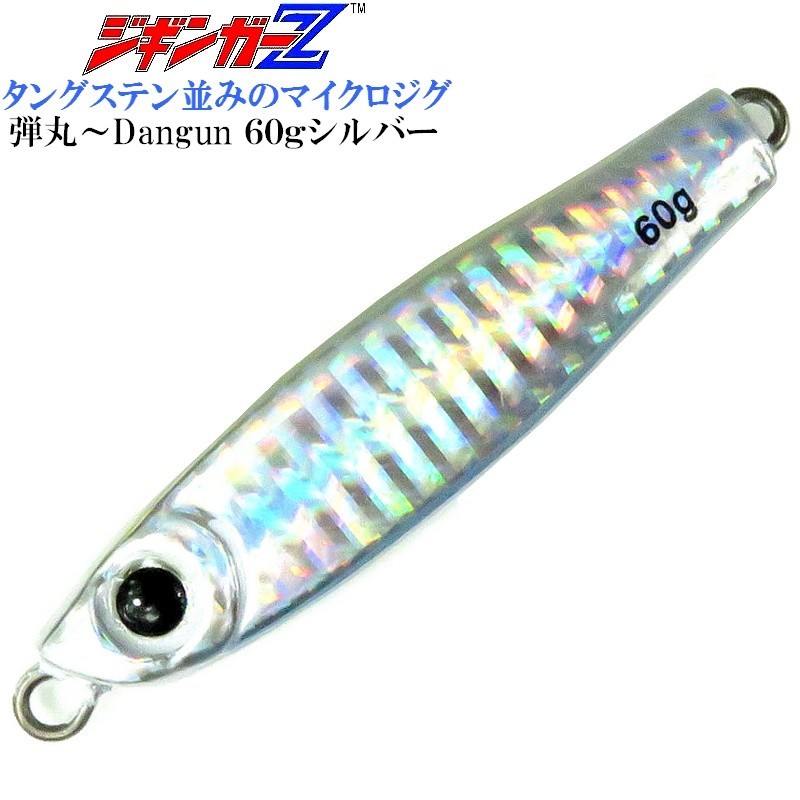 メタルジグ 60g 65.5mm ジギンガ―Z Dangun【シルバー】 タングステン並みのマイクロジグ 3Dアイ フルホログラム仕様 ルアー 弾丸 拍卖