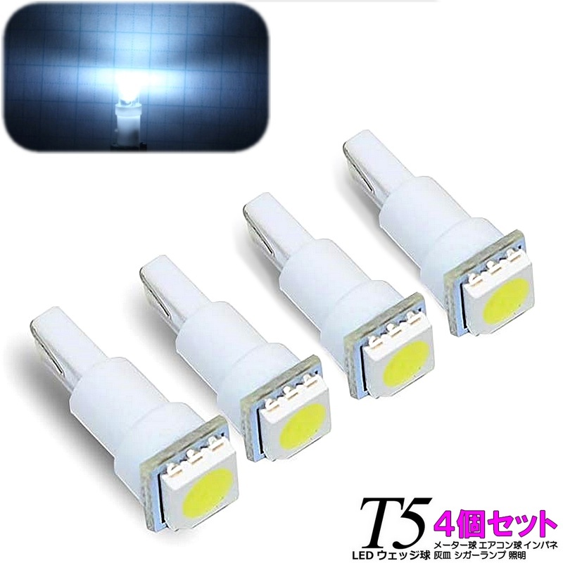 12V車用 T5 ウェッジ球 3chip SMD LEDバルブ 【白4個】ルームランプ カーテシランプ ナンバー灯 サイドランプ フットランプ等拍卖
