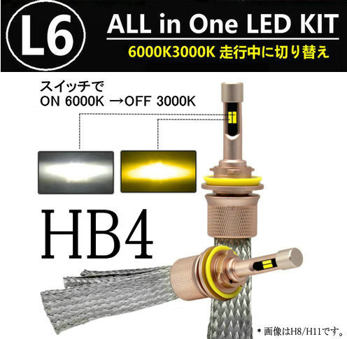 L6 LEDヘッドライト/フォグランプ HB4 ヒートリボン式 合計5500lm 色温度切替 ソールCSP 3000K/6000K 12V/24V キャンセラー内蔵拍卖