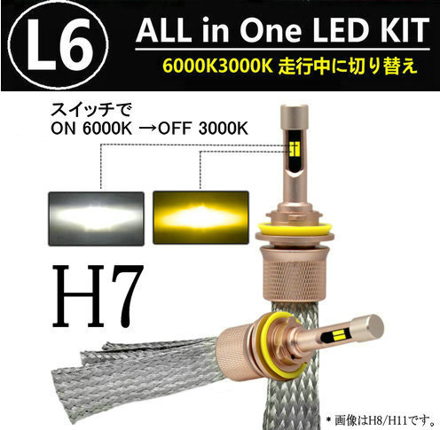 L6 LEDヘッドライト/フォグランプ H7 ヒートリボン式 合計5500lm 色温度切替 ソールCSP 3000K/6000K 12V/24V キャンセラー内蔵拍卖