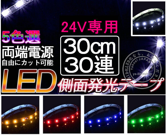 【メール便送料無料】2本セット LEDテープ極細5 側面発光 30cm×30LED LEDテープ 24V テープLED 防水タイプ 色選択可 防水 高輝度 カット可拍卖