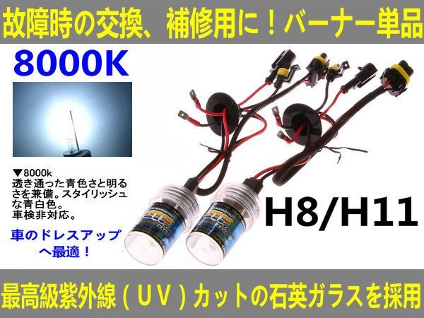 UVカット交換補修用 HIDバルブ 35W H8/H11兼用8000K■送料無料■拍卖