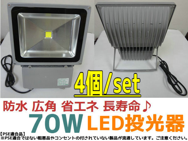 特価送料無料★LED投光器70W白/コンセント付【PSE適合品】4個分拍卖