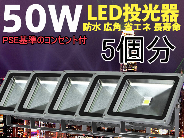 送料無料★激安LED投光器50W白/コンセント付【PSE適合品】5個分拍卖