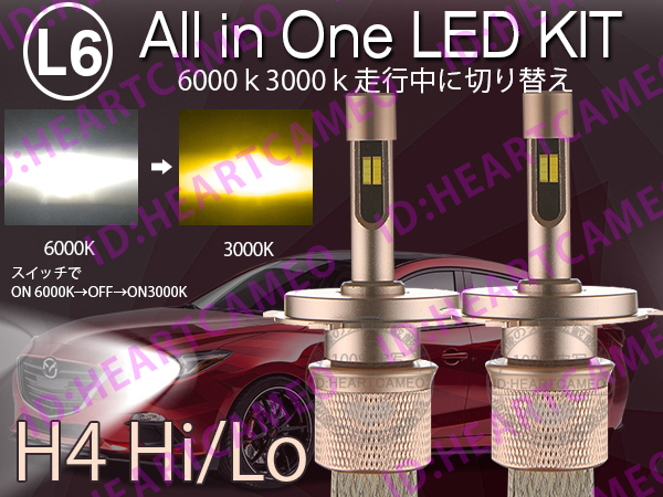 L6 LEDヘッドライト H4 Hi/Lo ヒートリボン式 合計5500LM 色温度切替 ソールCSP 3000K/6000K 12V/24V ワーニングキャンセラー内蔵拍卖