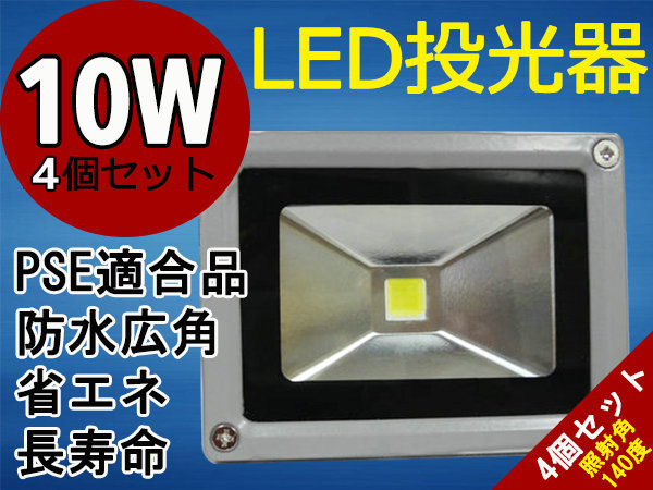 送料無料★激安LED投光器10W白/コンセント付【PSE適合品】4個分拍卖