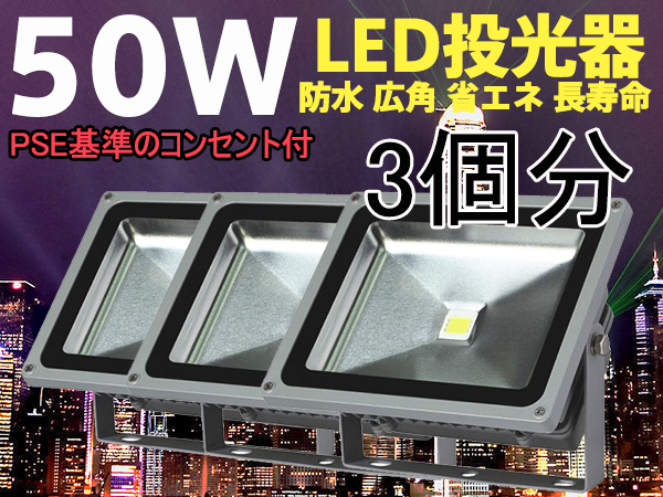 送料無料★激安LED投光器50W白/コンセント付【PSE適合品】3個分拍卖