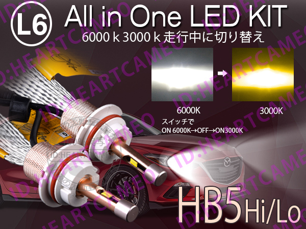 L6 LEDヘッドライト HB5 Hi/Lo ヒートリボン式 合計5500LM 色温度切替 ソールCSP 3000K/6000K 12V/24V ワーニングキャンセラー内蔵拍卖