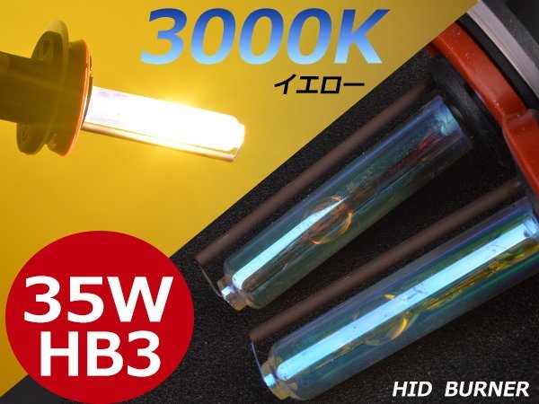 3000K黄金光★必見★12V/24V 35w大光量交換補修用 HB3 バルブ イエロー拍卖