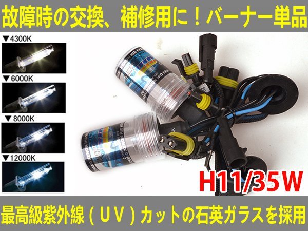■送料無料■UVカット交換補修用 HIDバルブ 35W 12V/24V H11 4300K/6000K//8000K/12000K拍卖