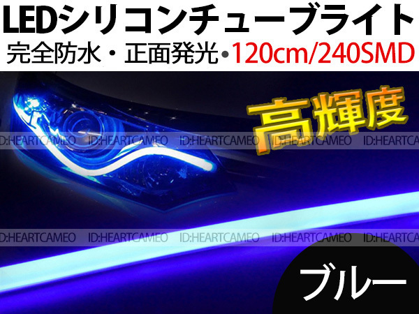 【送料無料】次世代 LEDシリコンチューブテープ 12V車用120㎝240SMD 防水仕様 驚きの柔軟性 ブルー 2本/セット拍卖