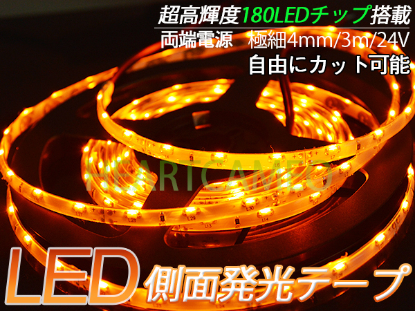 【送料無料】側面発光LEDテープ★防水高輝度♪24V専用3M巻180連/オレンジ/カット可 極細4mm拍卖