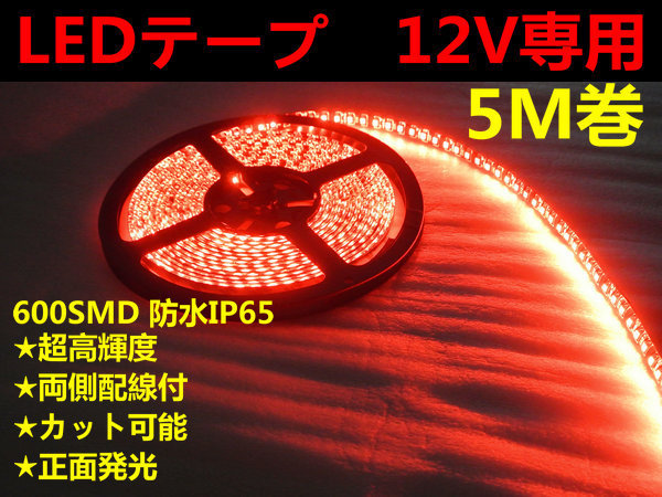 DMメール便送料無料★両側配線LEDテープ 12V5M巻 600連/強力発光/防水/カット可 レッド拍卖