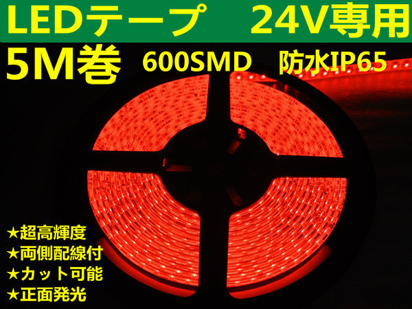 DMメール便送料無料★両側配線LEDテープ 24V5M巻 600連/強力発光/防水/カット可 レッド拍卖