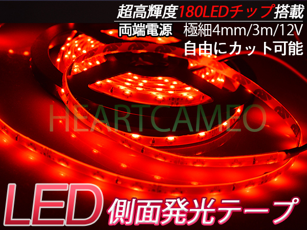側面発光 LED テープ 軟体!薄型!防水OK!カットOK!高輝度♪両側配線♪12V用3M巻180連/レッド /カット可拍卖