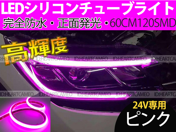 【送料無料】次世代 LEDシリコンチューブテープ 24V車用60㎝120SMD 防水仕様 驚きの柔軟性 ピンク 2本/セット拍卖