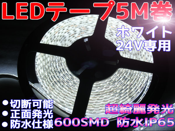 DMメール便送料無料★両側配線LEDテープ 24V5M巻 600連/強力発光/防水/カット可 ホワイト拍卖