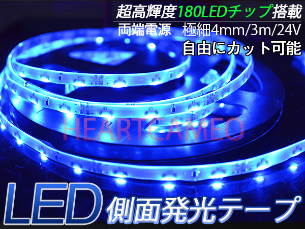 【送料無料】側面発光LEDテープ★防水高輝度♪24V専用3M巻180連/ブルー/カット可 極細4mm拍卖