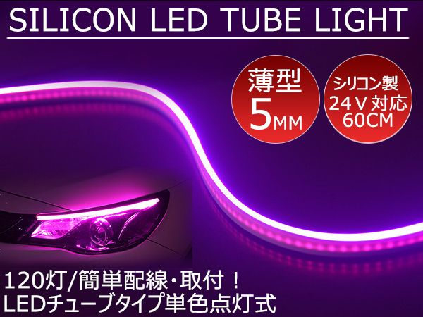 送料無料 薄型 高密度側面発光 LEDシリコンチューブテープ 24V車用60㎝120SMD 防水仕様 驚きの柔軟性 ピンク 2本セット アイライン拍卖