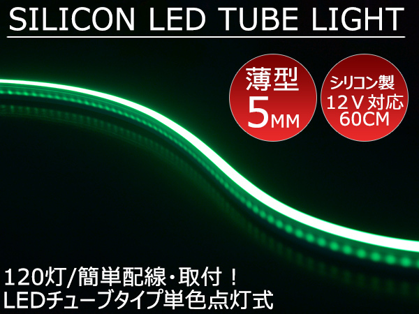 送料無料 薄型 高密度側面発光 LEDシリコンチューブテープ 12V車用60㎝120SMD 防水仕様 驚きの柔軟性 グリーン 2本セット アイライン拍卖