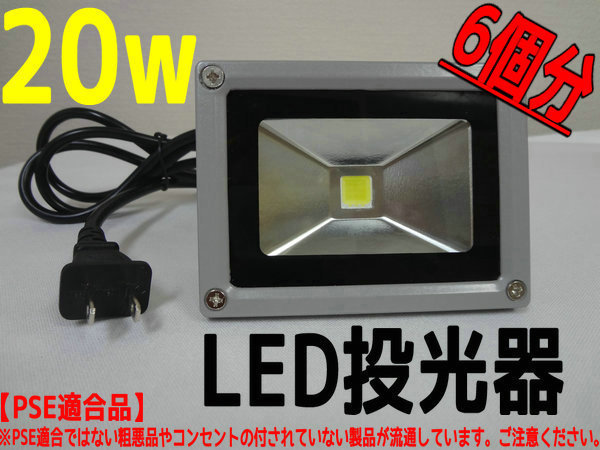 ★送料無料 ★LED投光器20W/白/コンセント付/PSE品/6個分拍卖