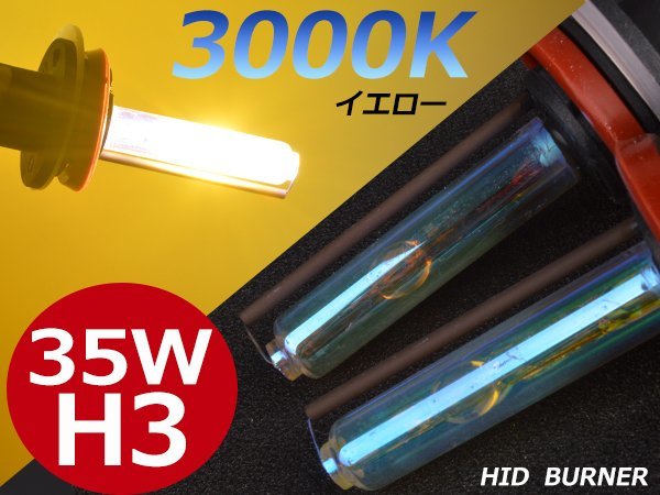 3000K黄金光★必見★12V/24V 35w大光量交換補修用 H3 バルブ イエロー拍卖