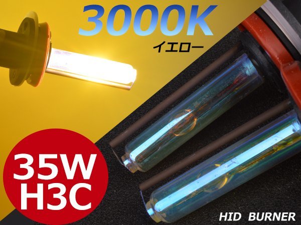 3000K黄金光★必見★12V/24V 35w大光量交換補修用 H3C バルブ イエロー拍卖