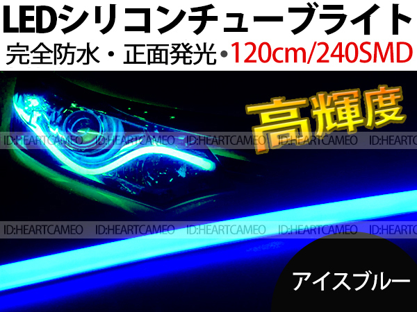 【送料無料】次世代 LEDシリコンチューブテープ 12V車用120㎝240SMD 防水仕様 驚きの柔軟性 アイスブルー 2本/セット拍卖