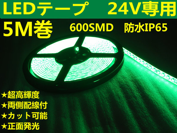 DMメール便送料無料★両側配線LEDテープ 24V5M巻 600連/強力発光/防水/カット可 グリーン拍卖
