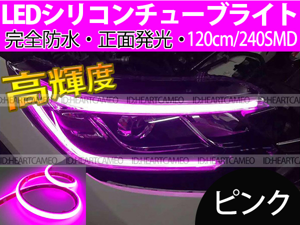 【送料無料】次世代 LEDシリコンチューブテープ 12V車用120㎝240SMD 防水仕様 驚きの柔軟性 ピンク 2本/セット拍卖