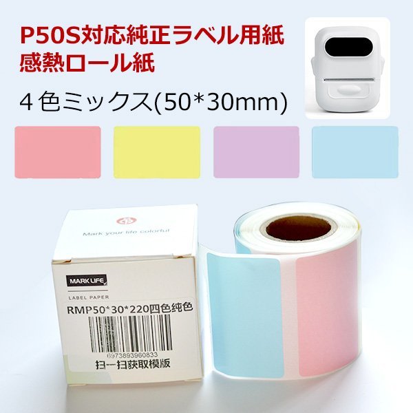 4色ミックス 感熱ラベルシール 50×30mm 220枚×1巻セット 感熱シール 配送ラベル印刷 P50S感熱ラベルプリンター専用 サーマルラベル用紙拍卖