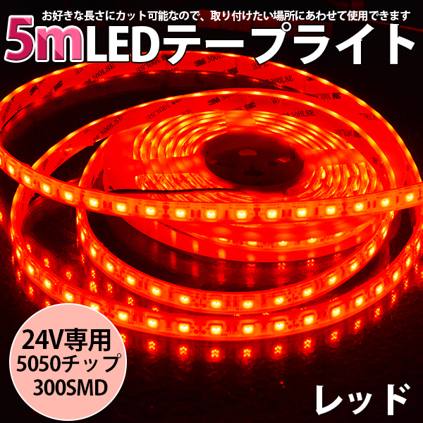 高品質LEDテープライト★ DC24V 超高輝度 SMD5050 300連 防水IP68 5M カット可/レッド/白基盤/両側配線拍卖