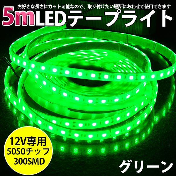 高品質LEDテープライト★DC12V 超高輝度 SMD5050 300連 防水IP68 5M カット可/グリーン/白基盤/両側配線拍卖