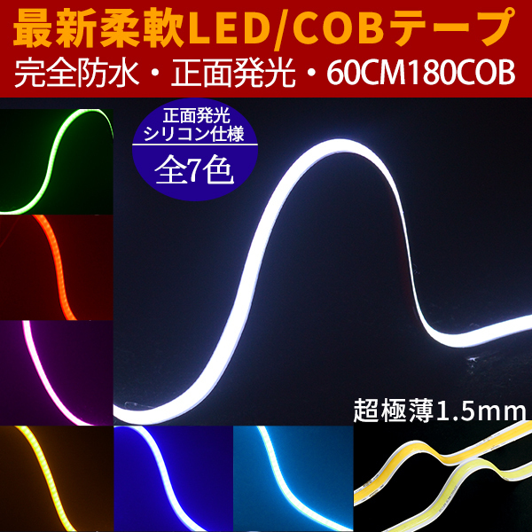 メール便送料無料 新型柔軟COB LEDテープライト 180連60cm デイライト パーツ 超極薄3mm 防水切断可 アイライン 正面発光 全7色 2本拍卖