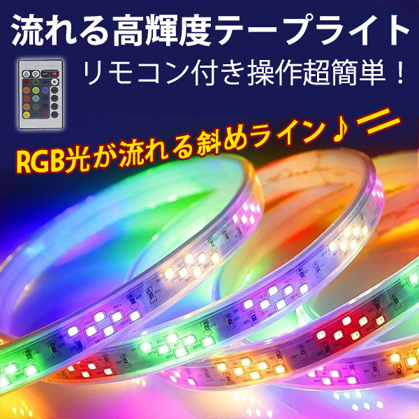 PSE認証 RGB光流れる AC100V ledテープライト イルミネーション ダブルライン斜め二列式 高密度明るい2835SMD 144SMD/M 10mセット拍卖