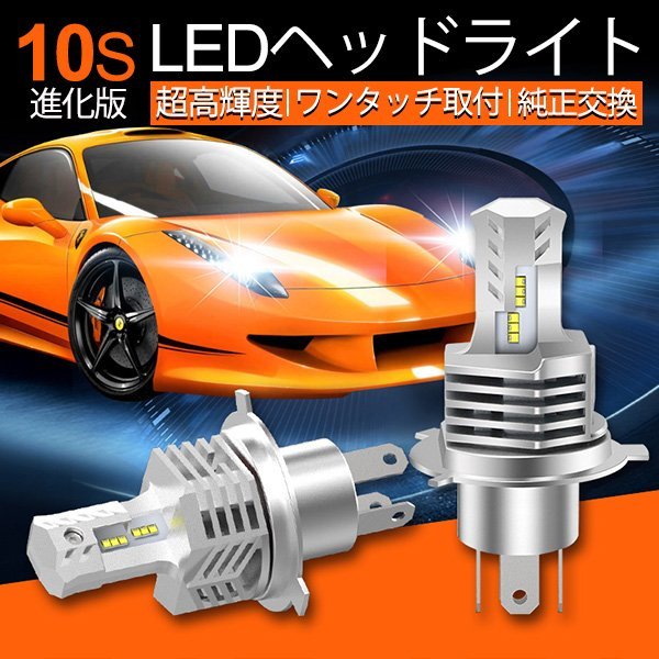 進化版10S 取付カンタン!ワンタッチ一体型 車検対応 LEDヘッドライトH4 hi/lo 純正交換 爆光合計19200lm 6500K 1年保障 キャンセラー付き拍卖