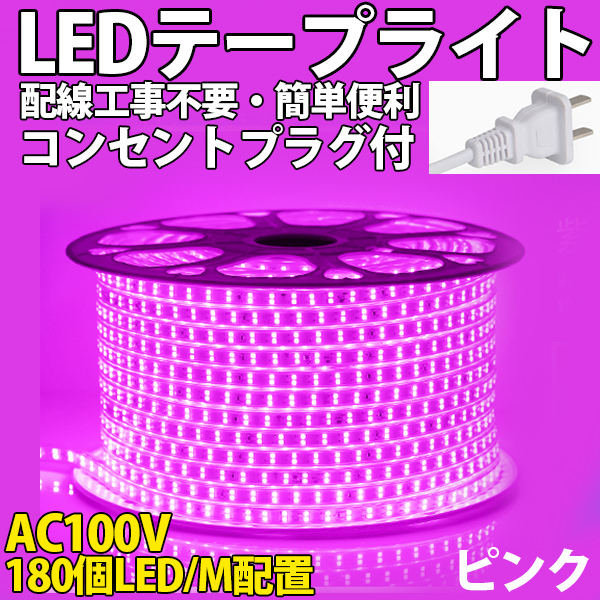 送料無料 LEDテープライトPSE コンセントプラグ付き AC100V 5M 900SMD/5M 配線工事不要 簡単便利 ピンク 間接照明 棚照明 二列式拍卖