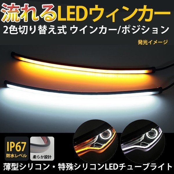 薄型シリコン LED流れるウインカー シーケンシャル 30cm 2本 超高輝度チップ 108発 簡単取付 LEDテープライト アンバー オレンジ 12V拍卖