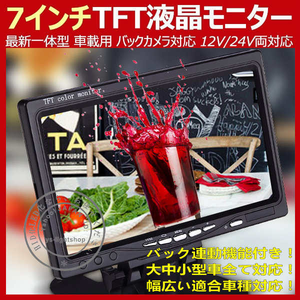 最新一体型12V/24V 高画質 バックモニター オンダッシュモニター 薄型7インチニター バックモニター カーモニター ヘッドレストモニター拍卖