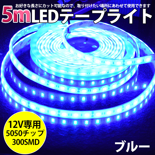 高品質LEDテープライト★DC12V 超高輝度 SMD5050 300連 防水IP68 5M カット可/ブルー/白基盤/両側配線拍卖
