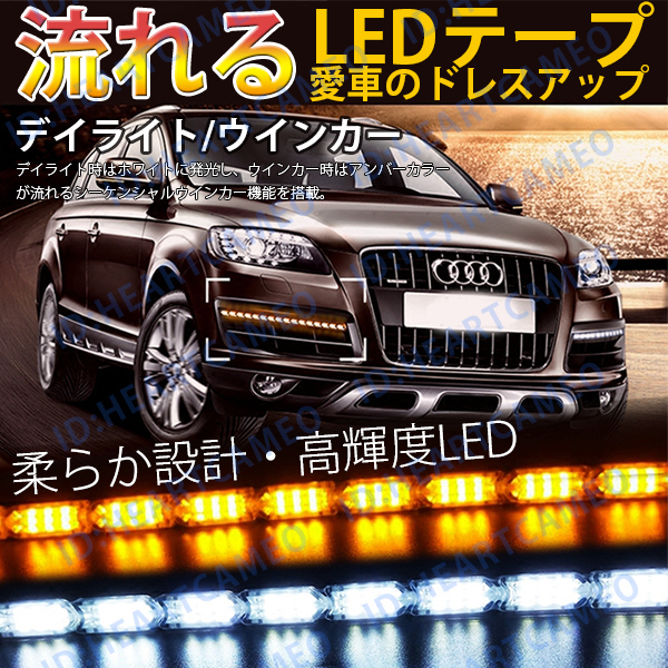 強力発光/やわらか設計★流れる LED ウインカー/デイライト/シーケンシャル 25CM LEDテープアイライン 正面発光 ホワイト/アンバー 2本セッ拍卖