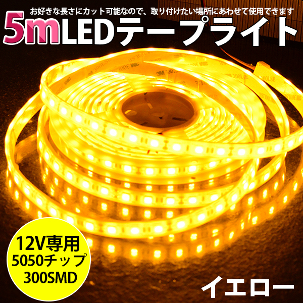 ★高品質LEDテープライト DC12V 超高輝度 SMD5050 300連 防水IP68 5M カット可/イエロー/白基盤/両側配線拍卖